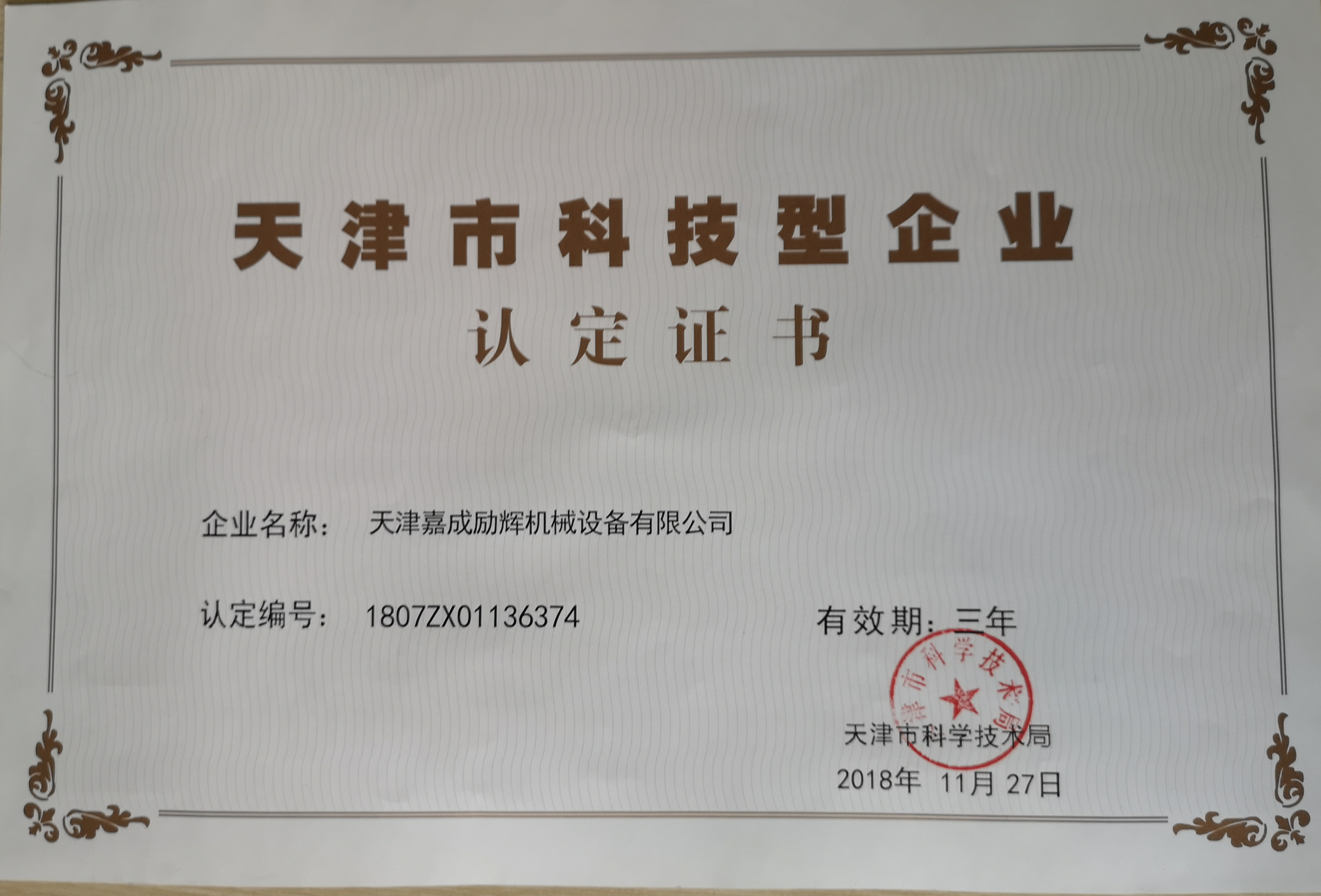 科技型企业证书